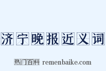 济宁晚报近义词是什么意思的图片